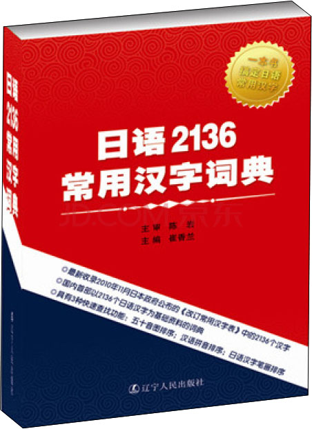 日语2136常用汉字词典