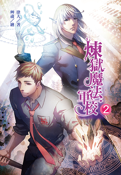 煉獄魔法軍校02