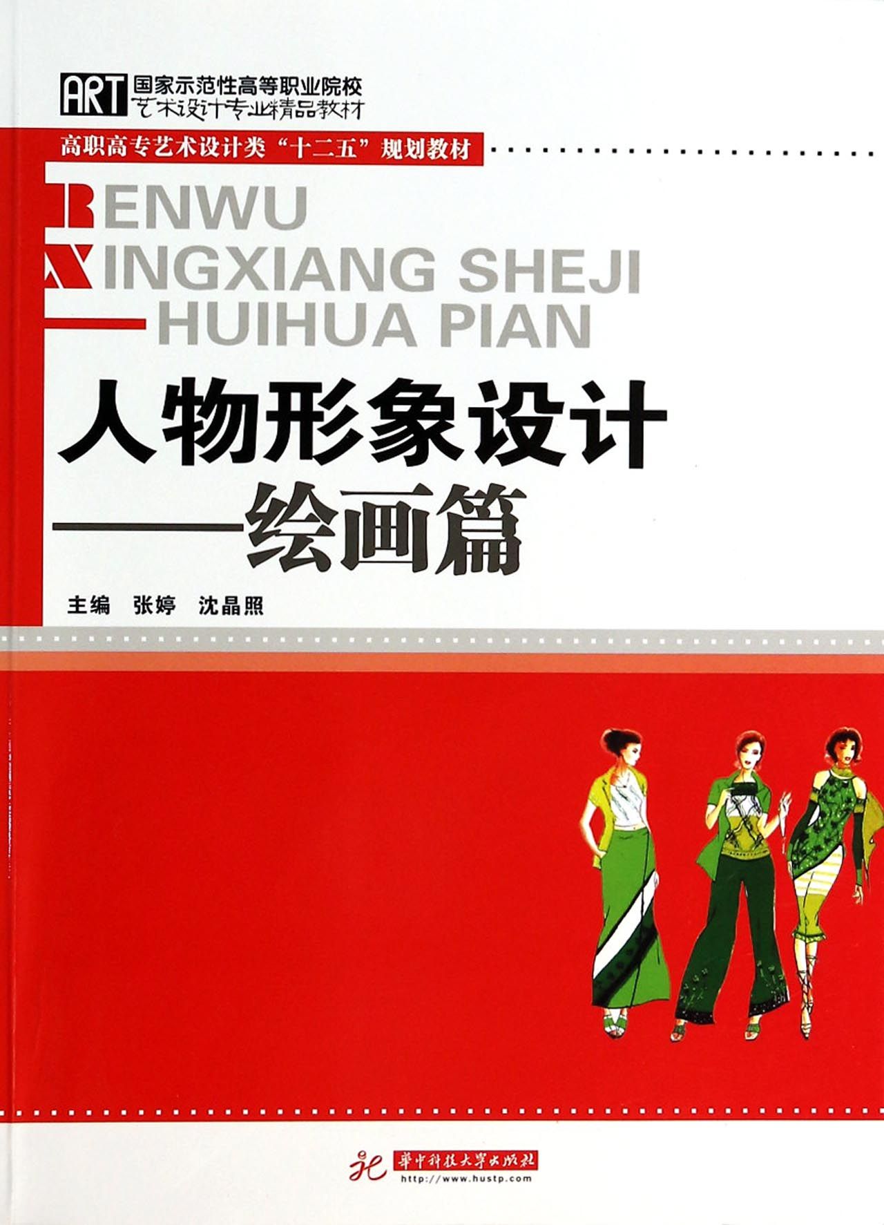 人物形象设计--绘画篇(高职高专艺术设计类十二五规划教材)