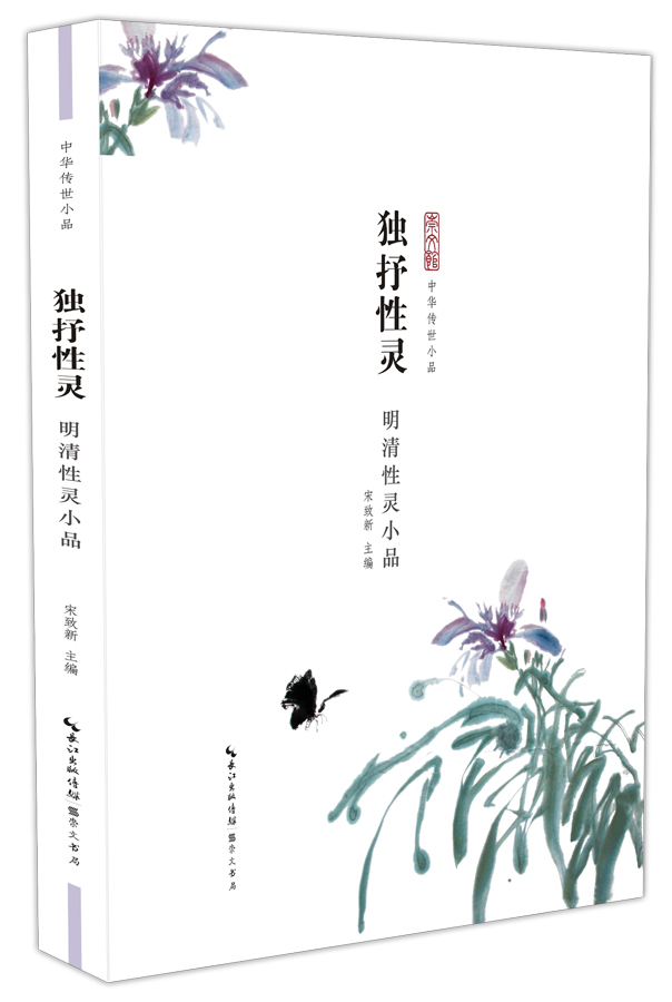 独抒性灵：明清性灵小品