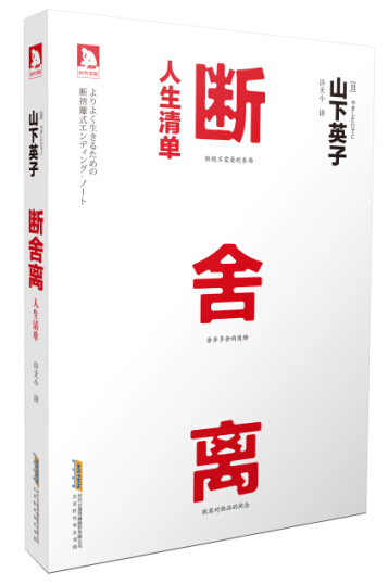 断舍离：人生清单