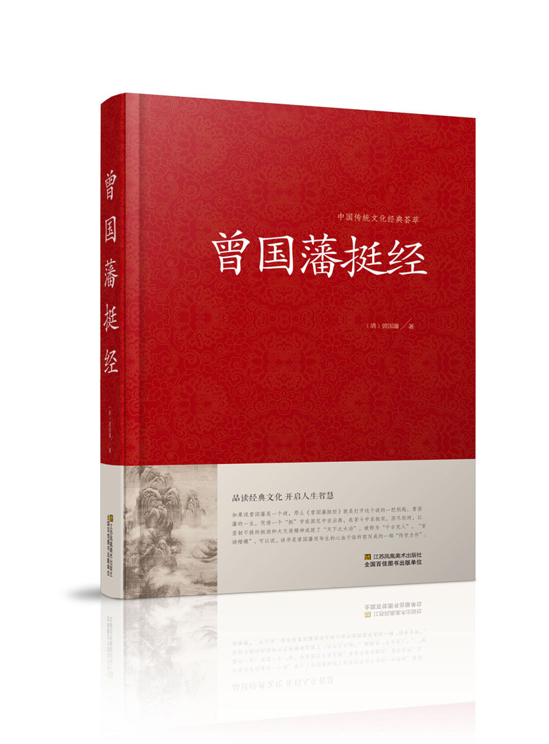 【正版】曾国藩挺经/中国传统文化经典荟萃精装