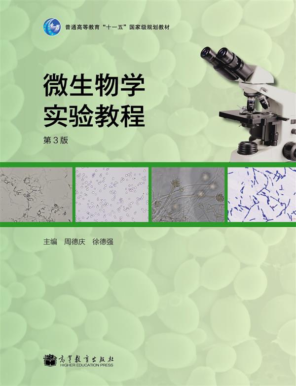 微生物学实验教程（第3版）/普通高等教育“十一五”国家级规划教材