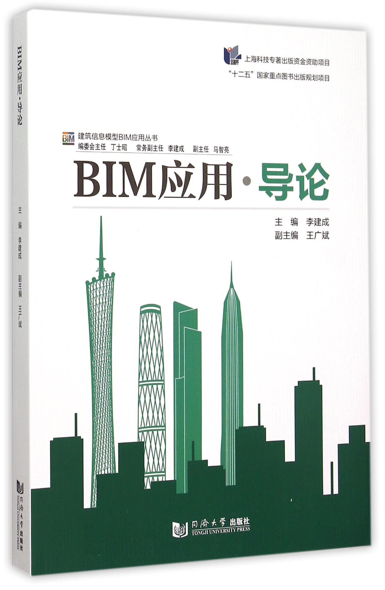BIM应用导论/建筑信息模型BIM应用丛书