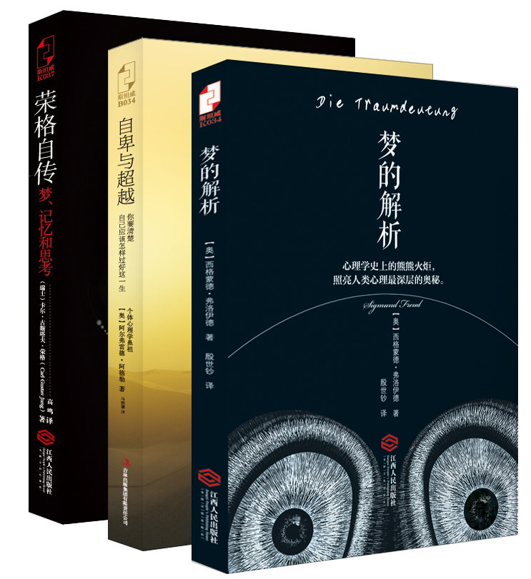 梦的解析+自卑与超越+荣格自传（套装共3册）