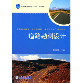 道路勘测设计 田万涛 9787040283365 高等教育出版社