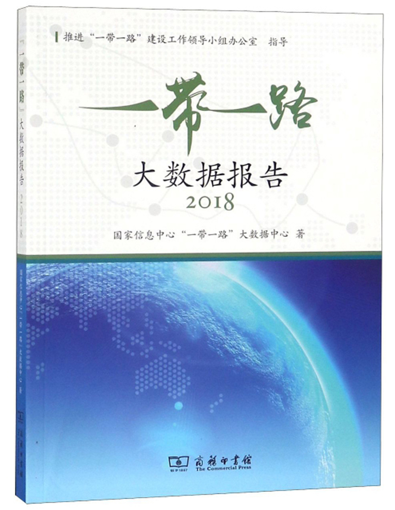 "一带一路"大数据报告(2018)