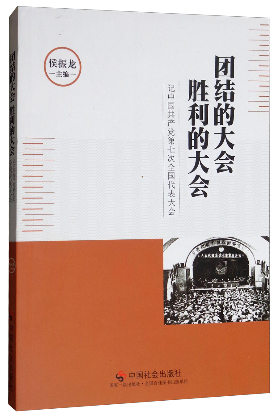 团结的大会 胜利的大会：记中国共产党第七次全国代表大会