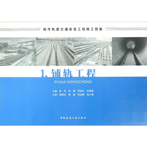 铺轨工程/城市轨道交通安装工程施工图集