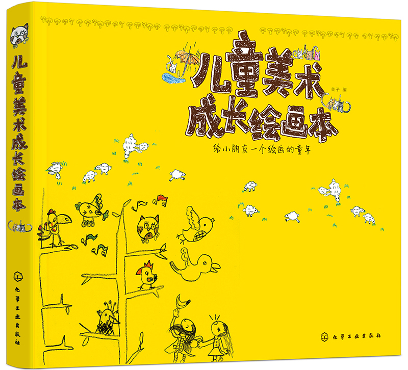 儿童美术成长绘画本