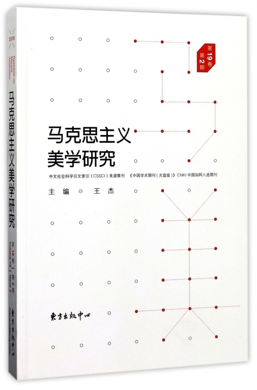 马克思主义美学研究(第19卷第2期)