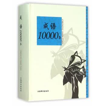 成语10000条