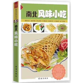南北风味小吃 文懿著 9787512623156 团结出版社
