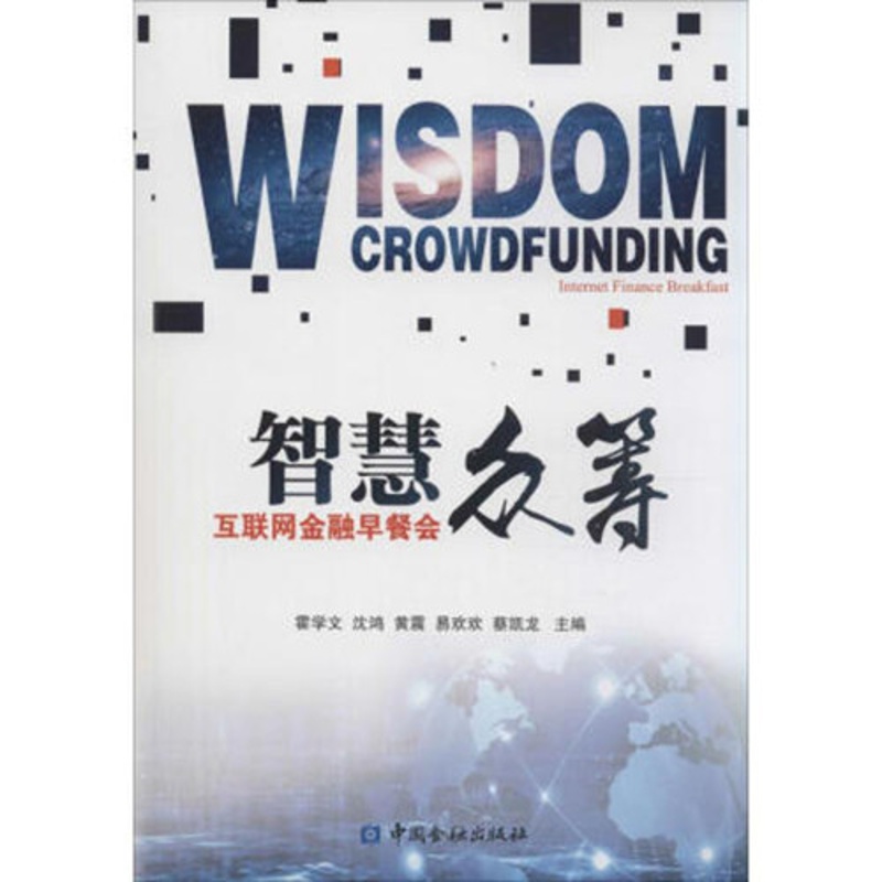 智慧众筹--互联网金融早餐会【中国金融出版社直属书店】