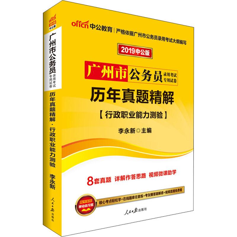 中公教育 历年真题精解(行政职业能力测验) 中公版 2019