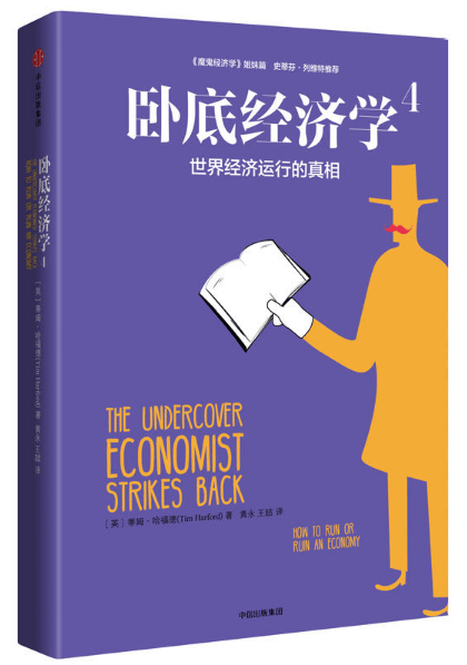 卧底经济学(4世界经济运行的真相)