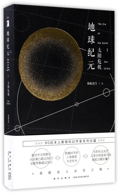 地球纪元(Ⅰ太阳危机)