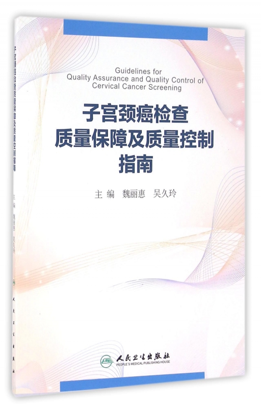 子宫颈癌检查质量保障及质量控制指南