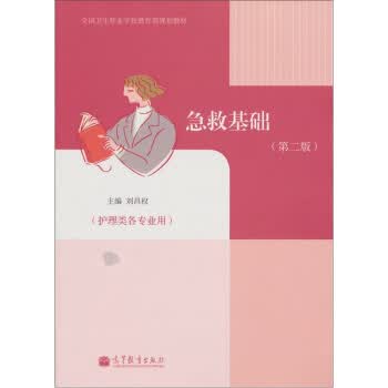 急救基础(第2版)(附学习卡/防伪标) 刘昌权 9787040326857 高等教育出版社