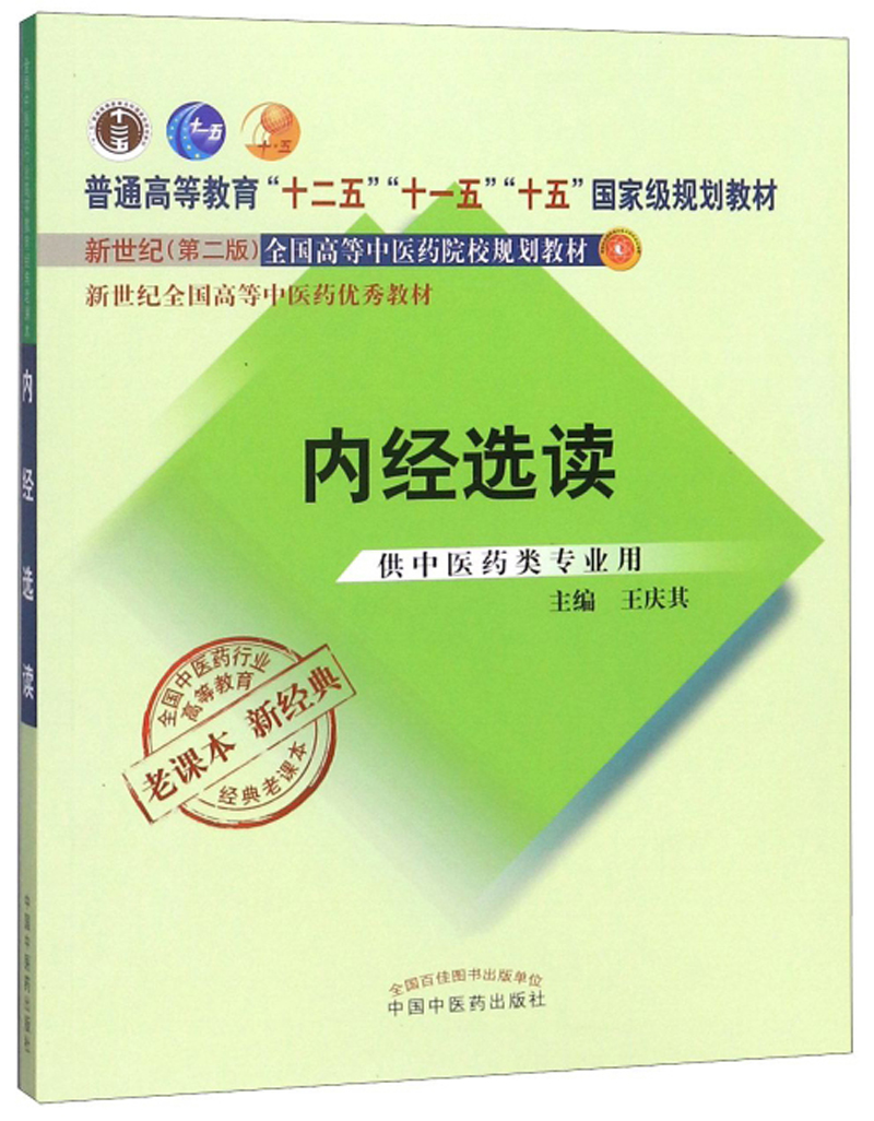内经选读（“十二五”“十一五”“十五”国家规划教材/新世纪第二版）王庆其 老课本新经典中国中医药出版社