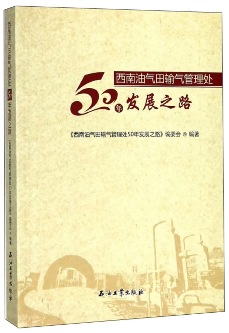 西南油气田输气管理处50年发展之路