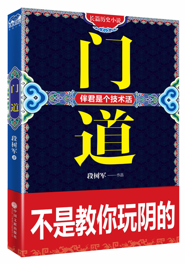门道 段树军 9787519001148 中国文联出版社