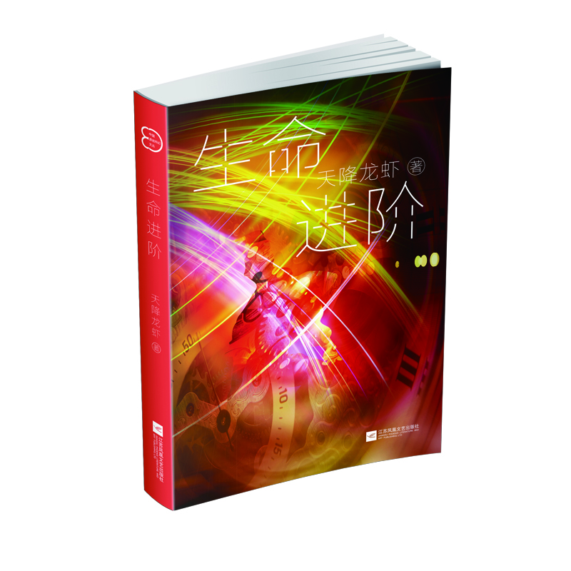 生命进阶-中国原创科幻文丛