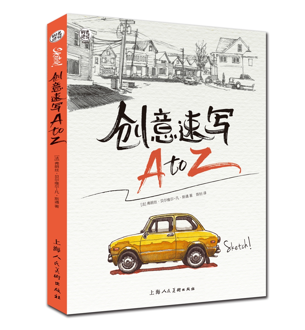 时光速写系列丛书——创意速写A to Z