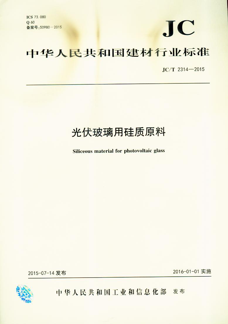 JC/T 2314-2015 光伏玻璃用硅质原料