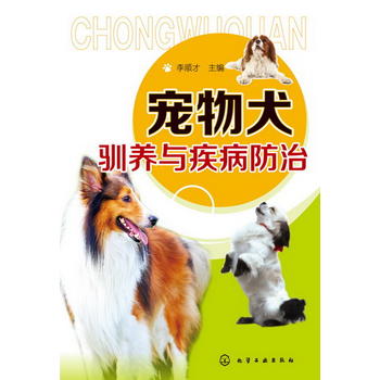 宠物犬驯养与疾病防治 李顺才 9787122168634 化学工业出版社