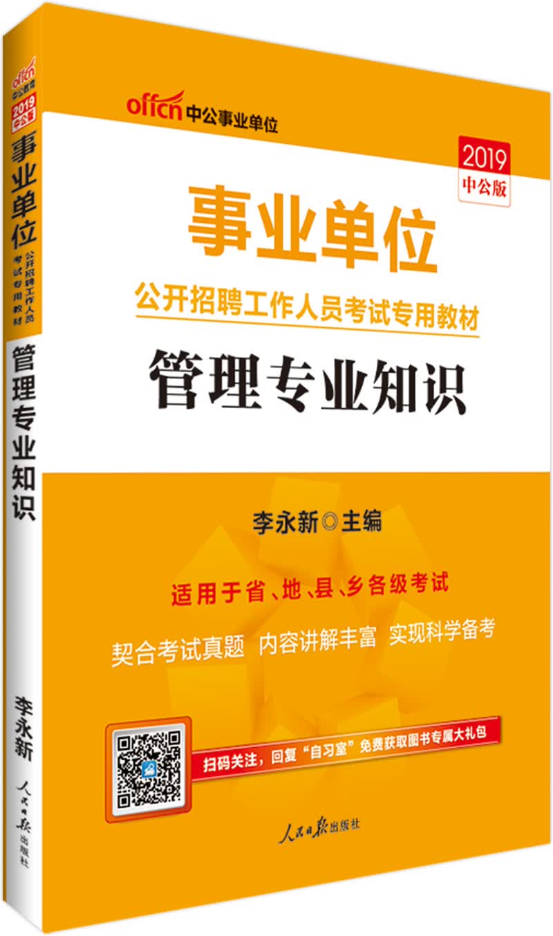 中公教育2019事业单位考试教材：管理知识