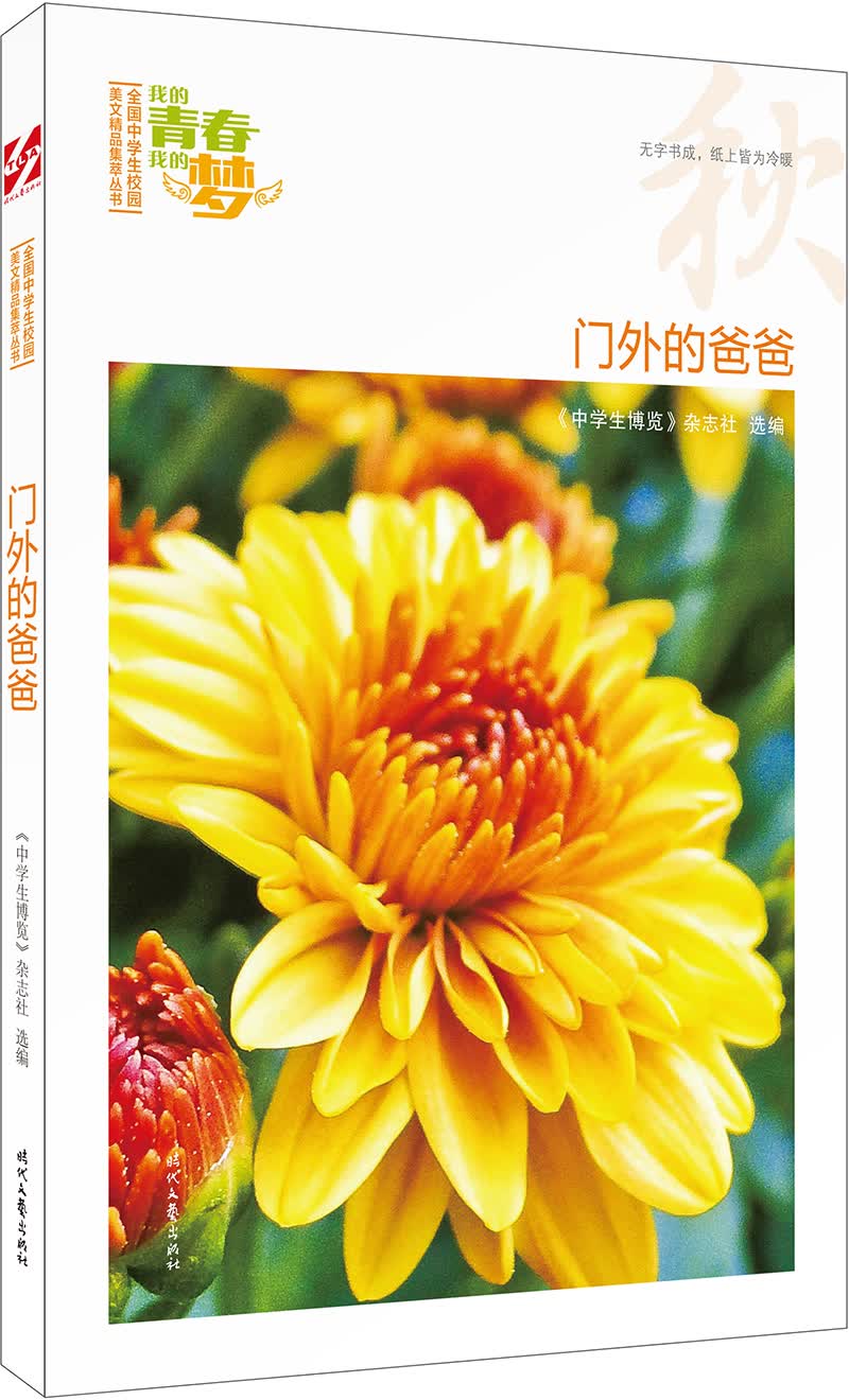 我的青春我的梦：（秋）门外的爸爸