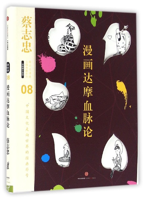 漫画达摩血脉论(精)/蔡志忠漫画古籍典藏