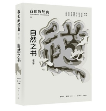 自然之书 老子