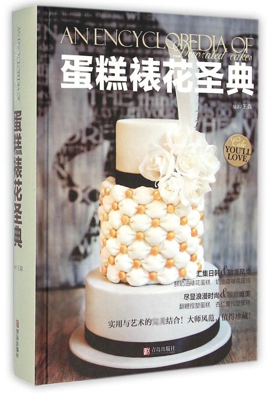 蛋糕裱花圣典(精)
