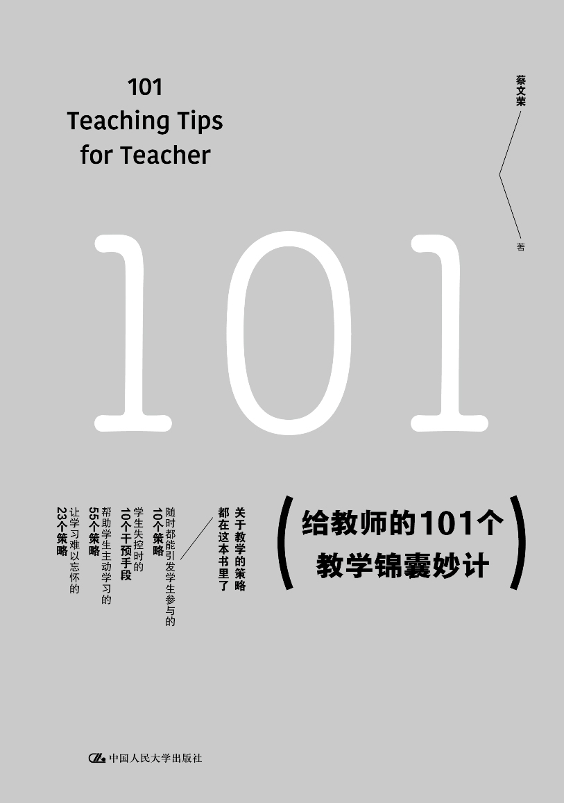 教师培训 教师用书 给教师的101个教学锦囊妙计