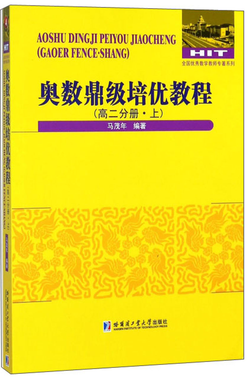 奥数鼎级培优教程（高2分册 上）/全国优秀数学教师专著系列