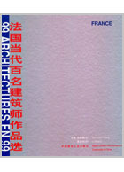 法国当代百名建筑师作品选