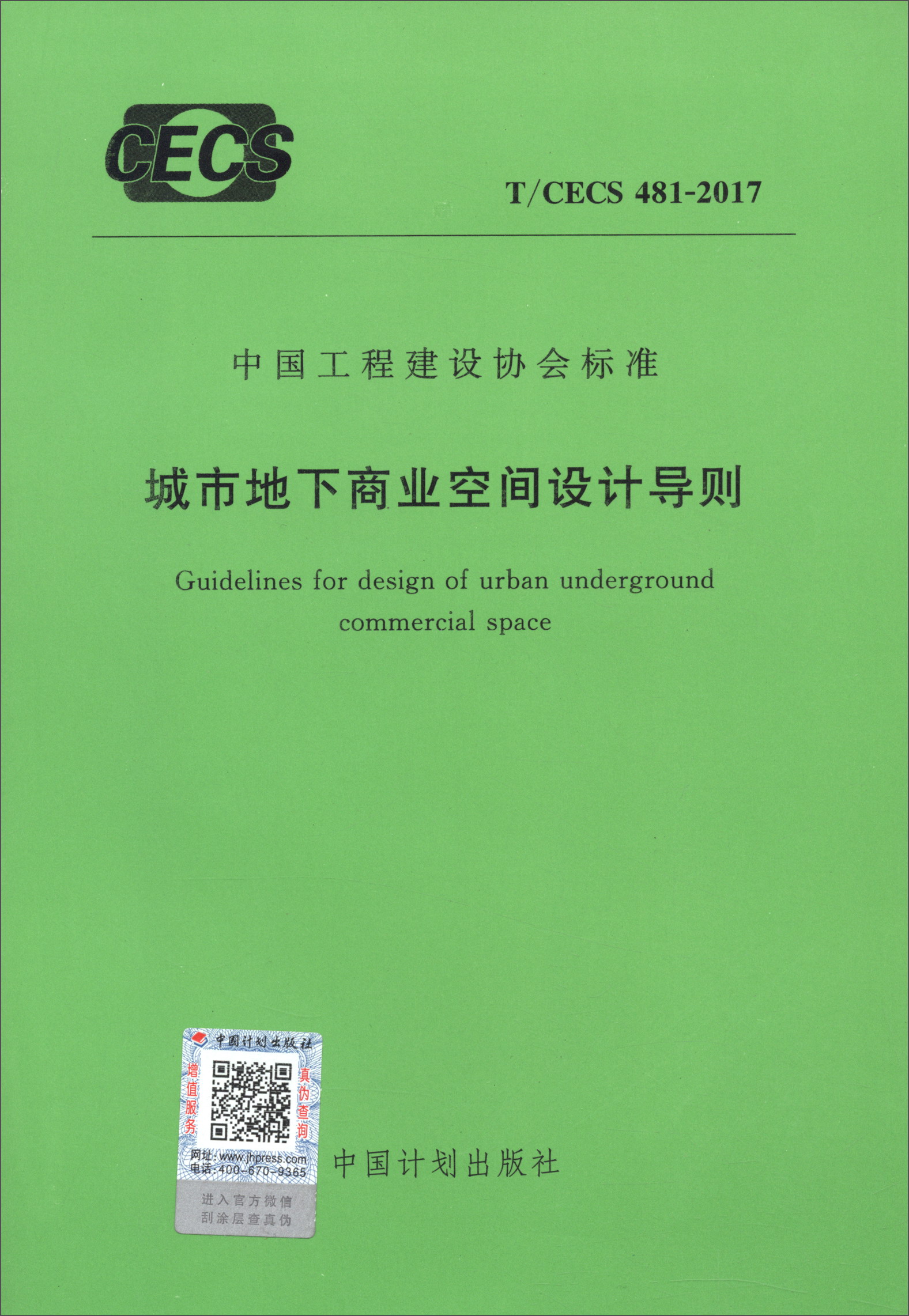 中国工程建设协会标准(T/CECS 48
