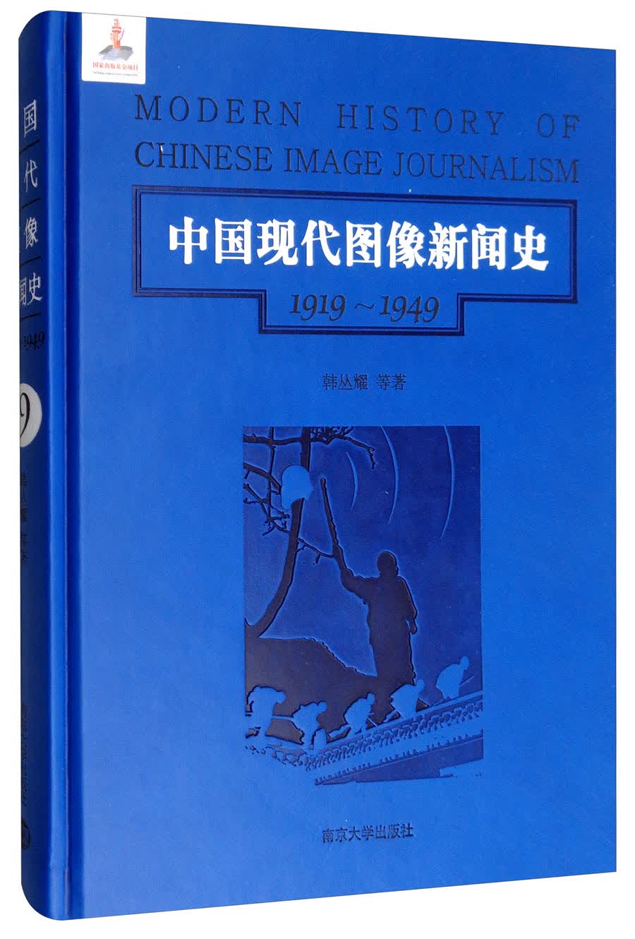 第9卷/中国现代图像新闻史（1919-1949）