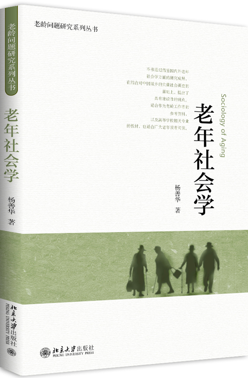 老年社会学