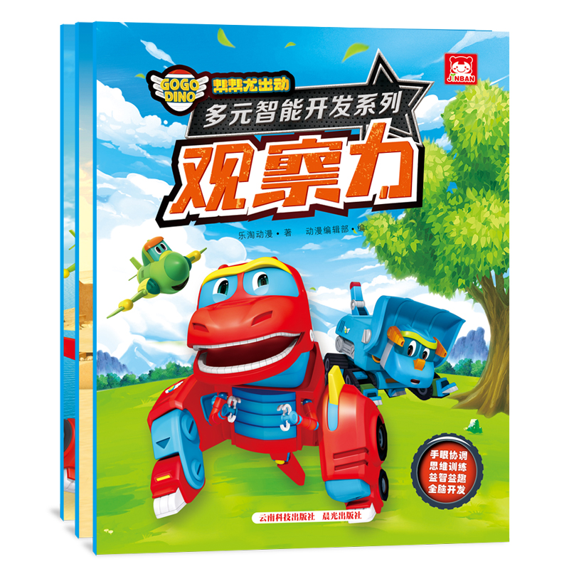 幼儿多元智能开发 帮帮龙出动（套装3册）空间力+记忆力+观察力