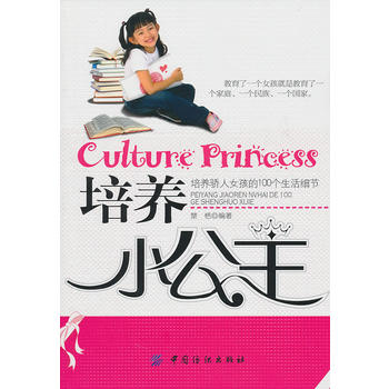 培养小公主 楚恬著 9787506468862 中国纺织出版社