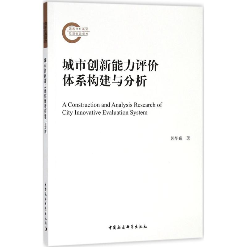 城市创新能力评价体系构建与分析