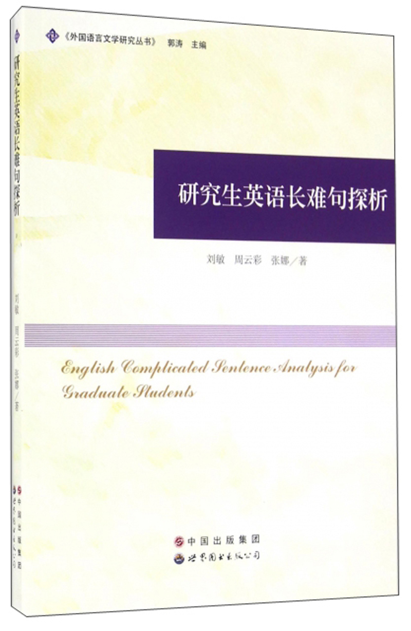 研究生英语长难句探析/《外国语言文学研究丛书》