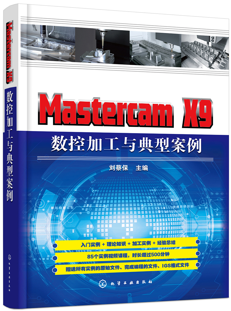 Mastercam X9 数控加工与典型案例
