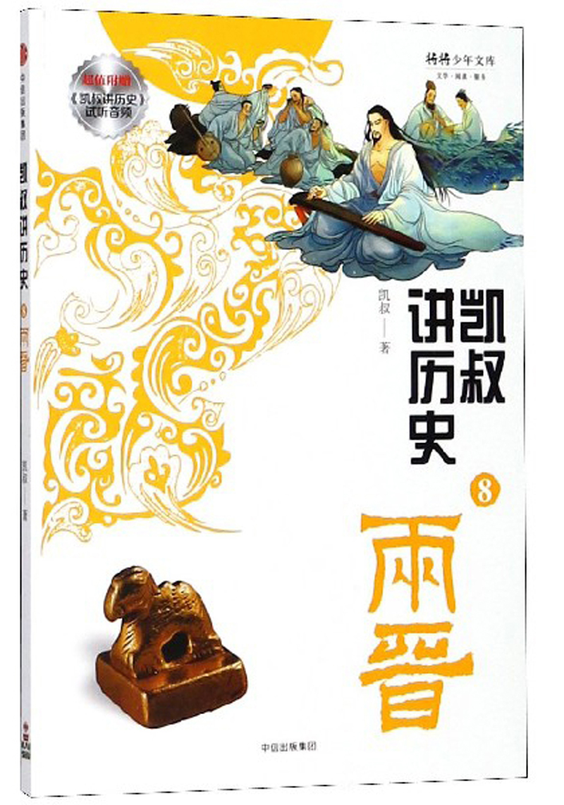 凯叔讲历史（8 两晋）/将将少年文库 