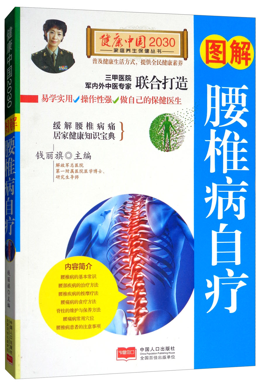 正版现货 图解:腰椎病自疗9787510148835