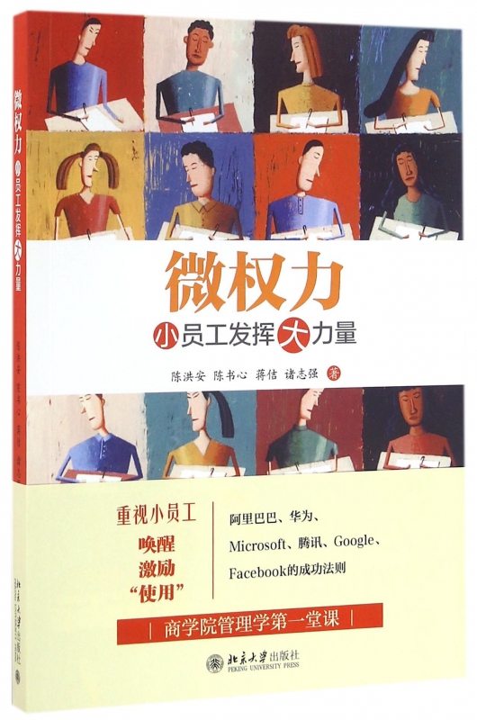 微权力(小员工发挥大力量)