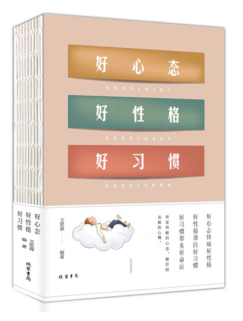 好心态 好性格 好习惯